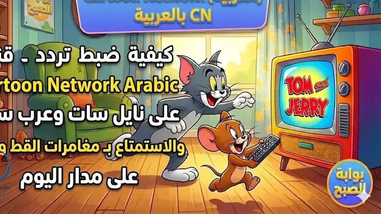تردد قناة توم وجيري الجديد على نايل سات وعرب سات لمتابعة مغامرات الكارتون